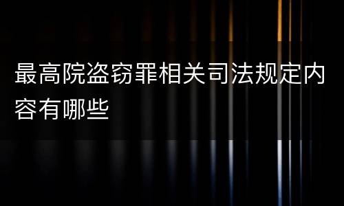 最高院盗窃罪相关司法规定内容有哪些