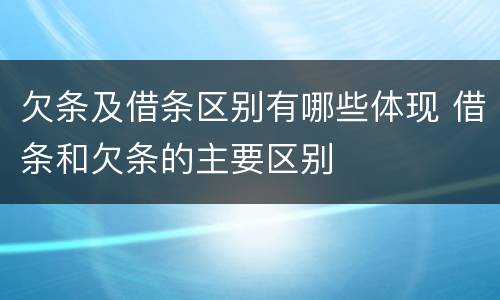 欠条及借条区别有哪些体现 借条和欠条的主要区别