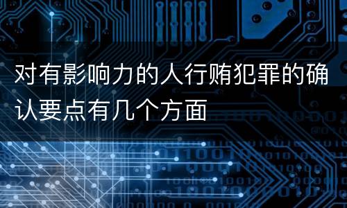 对有影响力的人行贿犯罪的确认要点有几个方面