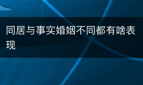 同居与事实婚姻不同都有啥表现