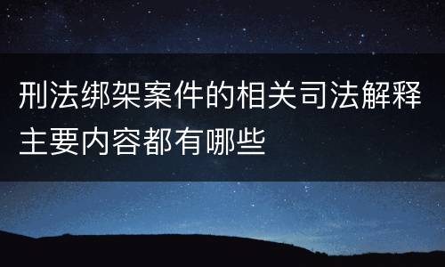 刑法绑架案件的相关司法解释主要内容都有哪些