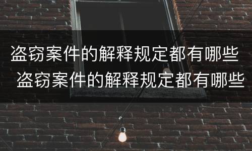 盗窃案件的解释规定都有哪些 盗窃案件的解释规定都有哪些法律