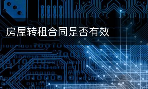 房屋转租合同是否有效