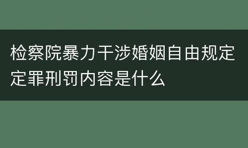 检察院暴力干涉婚姻自由规定定罪刑罚内容是什么