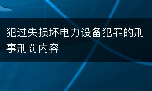 犯过失损坏电力设备犯罪的刑事刑罚内容
