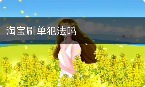淘宝刷单犯法吗
