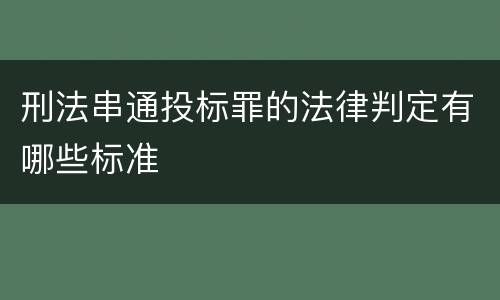 刑法串通投标罪的法律判定有哪些标准