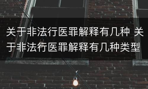 关于非法行医罪解释有几种 关于非法行医罪解释有几种类型
