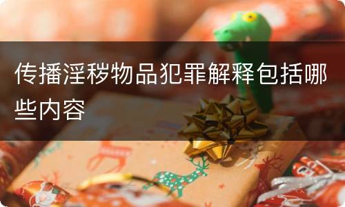 传播淫秽物品犯罪解释包括哪些内容