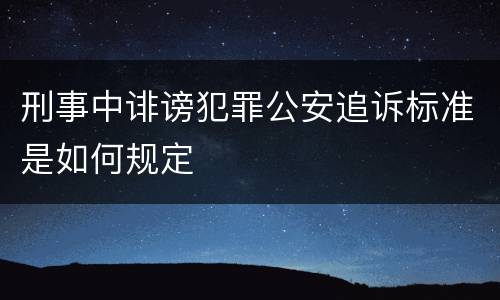 刑事中诽谤犯罪公安追诉标准是如何规定
