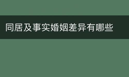 同居及事实婚姻差异有哪些
