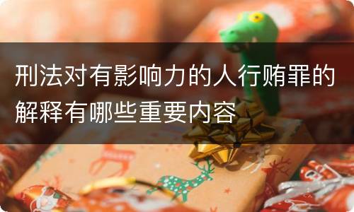 刑法对有影响力的人行贿罪的解释有哪些重要内容