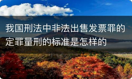 我国刑法中非法出售发票罪的定罪量刑的标准是怎样的