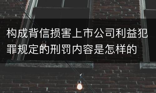 构成背信损害上市公司利益犯罪规定的刑罚内容是怎样的