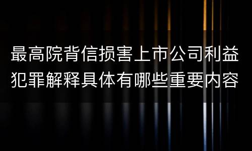 最高院背信损害上市公司利益犯罪解释具体有哪些重要内容