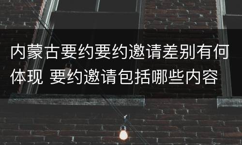 内蒙古要约要约邀请差别有何体现 要约邀请包括哪些内容