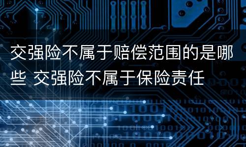 交强险不属于赔偿范围的是哪些 交强险不属于保险责任