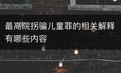 最高院拐骗儿童罪的相关解释有哪些内容