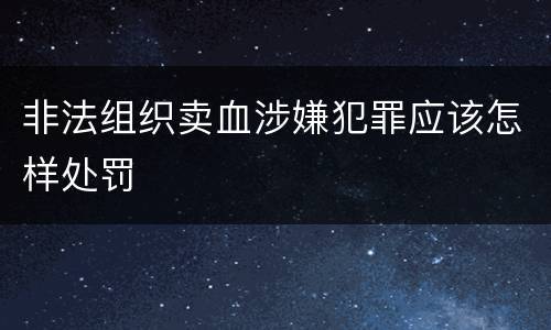非法组织卖血涉嫌犯罪应该怎样处罚
