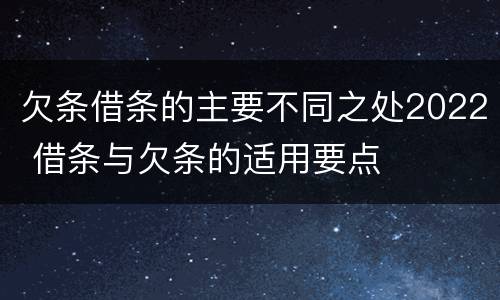 欠条借条的主要不同之处2022 借条与欠条的适用要点