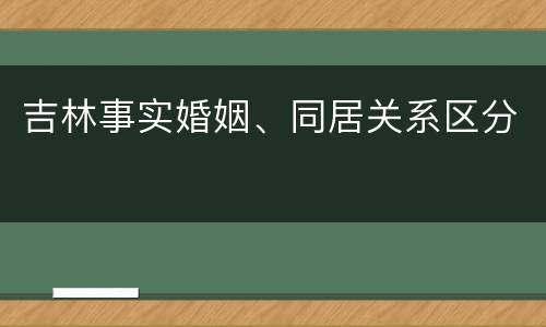吉林事实婚姻、同居关系区分