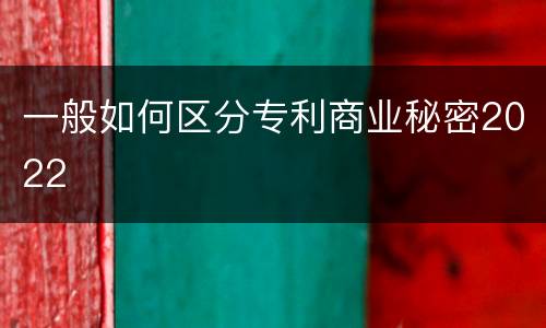 一般如何区分专利商业秘密2022