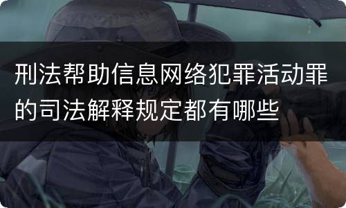 刑法帮助信息网络犯罪活动罪的司法解释规定都有哪些
