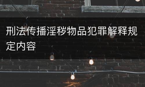 刑法传播淫秽物品犯罪解释规定内容