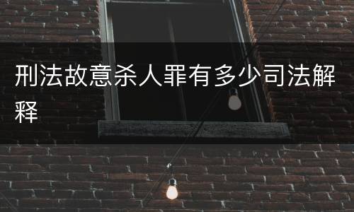 刑法故意杀人罪有多少司法解释