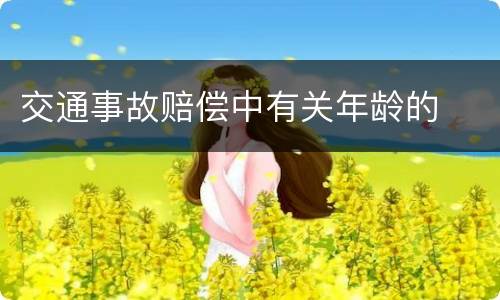 交通事故赔偿中有关年龄的