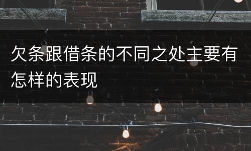 欠条跟借条的不同之处主要有怎样的表现