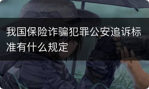 我国保险诈骗犯罪公安追诉标准有什么规定