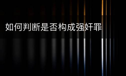 如何判断是否构成强奸罪