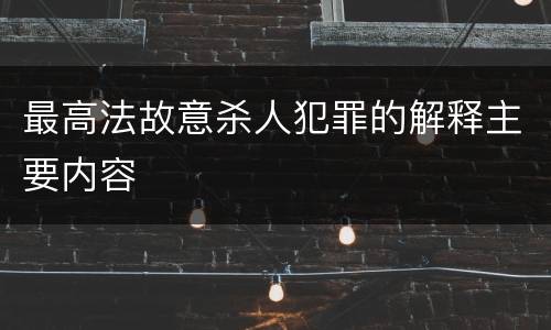 最高法故意杀人犯罪的解释主要内容
