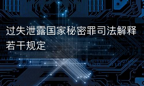 过失泄露国家秘密罪司法解释若干规定