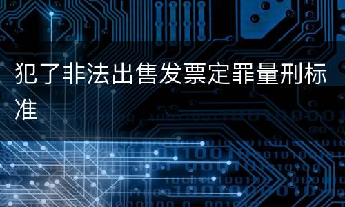 犯了非法出售发票定罪量刑标准