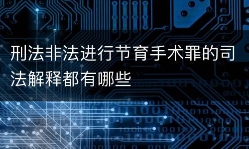 刑法非法进行节育手术罪的司法解释都有哪些
