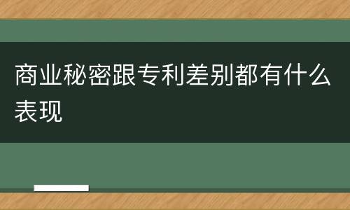商业秘密跟专利差别都有什么表现