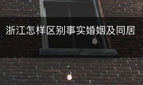 浙江怎样区别事实婚姻及同居