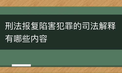 刑法报复陷害犯罪的司法解释有哪些内容