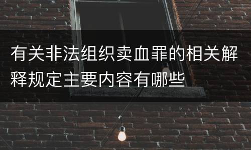 有关非法组织卖血罪的相关解释规定主要内容有哪些