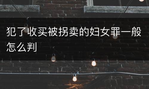 犯了收买被拐卖的妇女罪一般怎么判