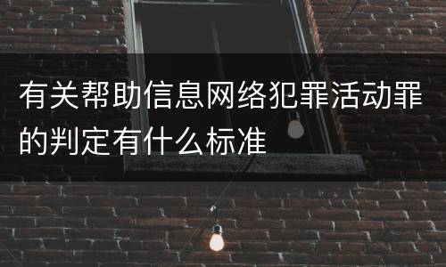 有关帮助信息网络犯罪活动罪的判定有什么标准