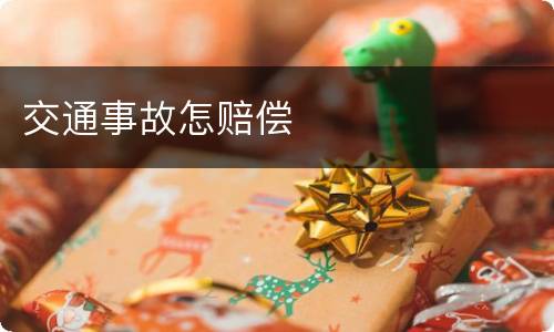 交通事故怎赔偿