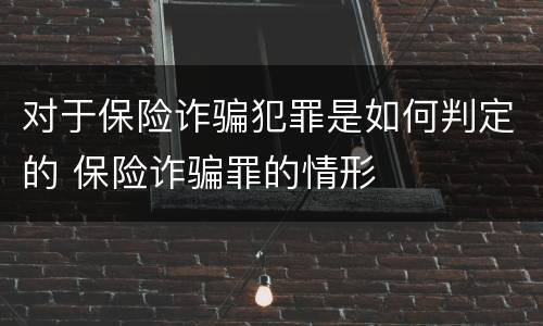 对于保险诈骗犯罪是如何判定的 保险诈骗罪的情形
