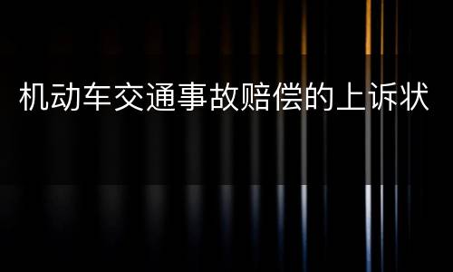 机动车交通事故赔偿的上诉状