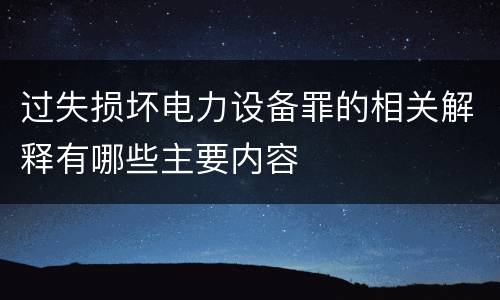 过失损坏电力设备罪的相关解释有哪些主要内容