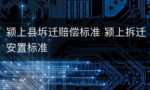 颍上县坼迁赔偿标准 颍上拆迁安置标准