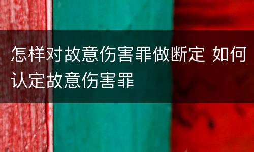 怎样对故意伤害罪做断定 如何认定故意伤害罪