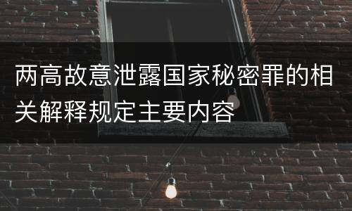 两高故意泄露国家秘密罪的相关解释规定主要内容